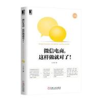 微信电商，这样做就对了！ 9787111476245