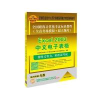 全国职称计算机考试标准教程(全真考场模拟＋超大题库)——Excel 2003中文电子表格(