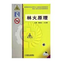 林火原理(高等教育安全科学与工程类系列规划教材)