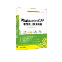 Photoshop CS6平面设计实用教程 9787302413820