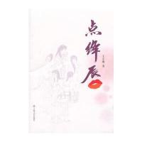 点绛唇 9787532154081
