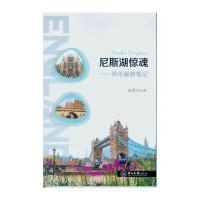 尼斯湖惊魂：英伦漫游笔记