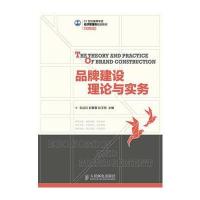 品牌建设理论与实务