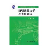 简明弹性力学及有限元法(普通高等教育“十二五”规划教材)