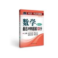 2015年李正元 李永乐考研数学 数学后冲刺超越135分 数学二/李正元，李永乐