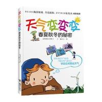 天气变变变——春夏秋冬的秘密