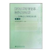 全国师范大学联席会议文集(第1辑)：推进教师教育改革培养教师