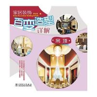 家居装饰百变造型详解 吊顶