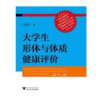 大学生形体与体质健康评价
