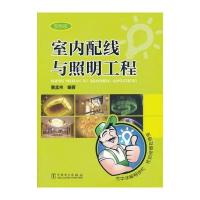 室内配线与照明工程
