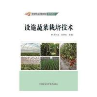 设施蔬菜栽培技术