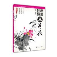 国画入门--妙趣横生画荷花 9787122206312