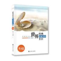 名著的力量 世界经典名家名作赏析——隽永篇