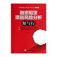 融资租赁项目风险分析：知与行