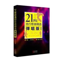 21世纪流行歌曲精选弹唱版1