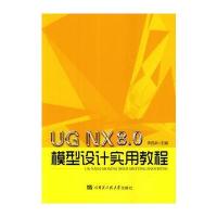 UG NX8 0 模型设计实用教程 9787566107275