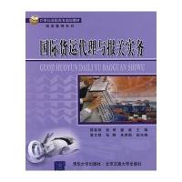 货运代理与报关实务(21世纪高职高专规划教材 物流管理系列)