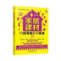 (企业管理实战培训系列)家居建材老板的十堂课