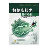 数据库技术基础教程(附光盘) 9787564008192