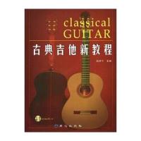 古典吉他新教程(附CD光盘2张) 9787807163688