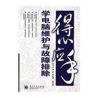 得心应手学电脑维护与故障排除 9787121048999