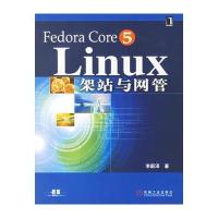 Fedora Core5 Linux 架站与网管