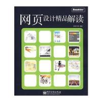 网页设计精品解读 9787121039539