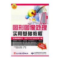 图形图像处理实用基础教程