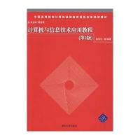 计算机与信息技术应用教程(第2版)