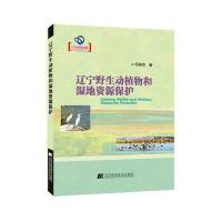 辽宁野生动植物和湿地资源保护(辽宁省自然科学著作)