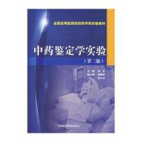中药鉴定学实验(第二版)(全国高等医药院校药学类实验教材)