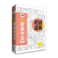 小学生获奖作文宝典 超级盛典(升级版)(芒果作文)