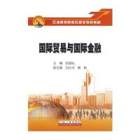 石油高等院校经管类特色教材 贸易与金融