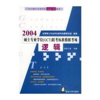 逻辑 2004硕士专业学位(GCT)联考标准模拟考场 9787302094807