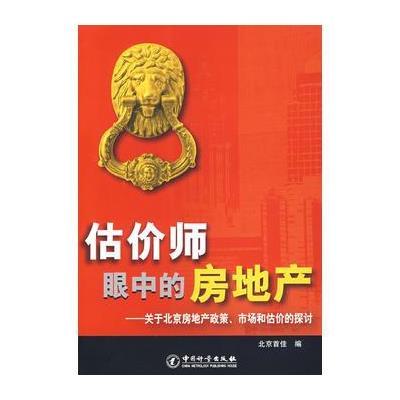 估价师眼中的房地产：关于北京房地产政策、市场和估价的探讨 9787502627898