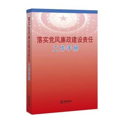 落实党风廉政建设责任工作手册