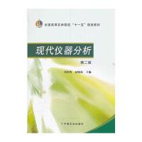 现代仪器分析(第二版)(全国高等农林院校“十一五”规划教材)