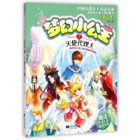 梦幻小公主(第4季7天使代理人) 9787539971100