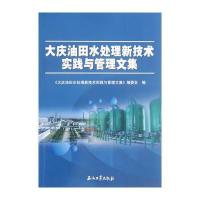 大庆油田水处理新技术实践与管理文集