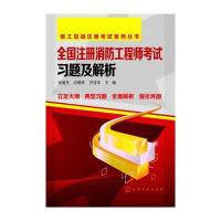 全国注册消防工程师考试习题及解析