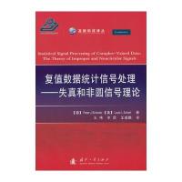 复值数据统计信号处理-失真和非源信号理论