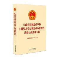 行政审批制度改革和注册资本登记制度改革修改的法律行政法规专辑 978750935