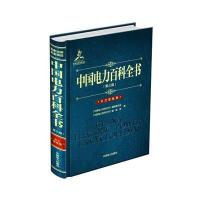 中国电力百科全书(第三版) 水力发电卷