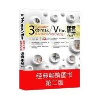 3ds max/VRay室内外设计材质与灯光速查手册(第2版)(全彩)(含DVD光盘1张)