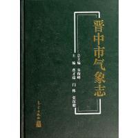 晋中市气象志(精) 9787502958909