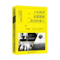 人生再苦 也要想着阳光的事儿 9787553452876