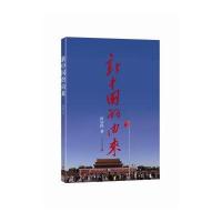新中国的由来 9787515404691
