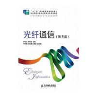 光纤通信(第3版)(“十二五”职业教育国家规划教材 经全国职业教育教材审定委员会审定)