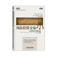 风险投资交易(第2版)