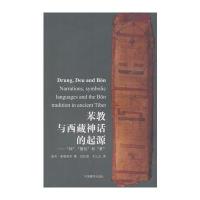 苯教与西藏神话的起源